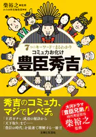 7つのキーワードでまるわかり コミュ力お化け 豊臣秀吉