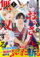 「剣士は時代遅れ」と左遷された人類最強のおっさん、魔術学院で教師になって無双する（コミック） 1