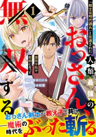 「剣士は時代遅れ」と左遷された人類最強のおっさん、魔術学院で教師になって無双する（コミック）