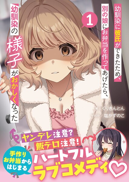 幼馴染に彼氏ができたため、別の娘にお弁当を作ってあげたら、幼馴染の様子がおかしくなった（文庫）