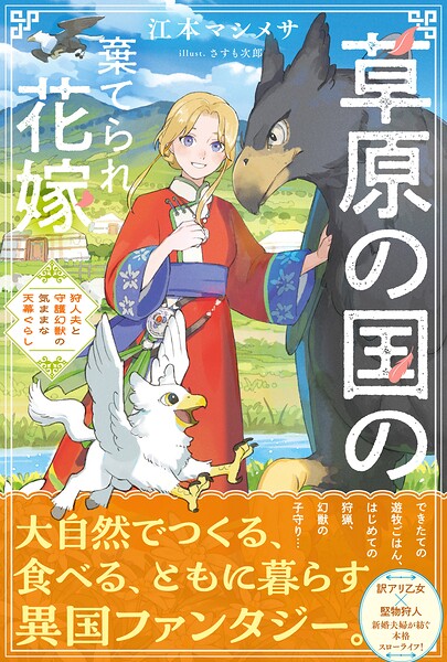 草原の国の棄てられ花嫁 狩人夫と守護幻獣の気ままな天幕ぐらし【電子版特典付】1