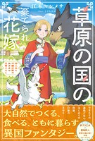 草原の国の棄てられ花嫁 狩人夫と守護幻獣の気ままな天幕ぐらし 1