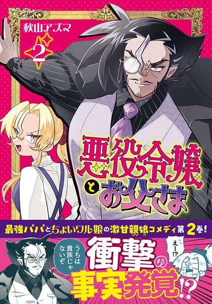 悪役令嬢とお父さま（コミック）【電子版特典付】2