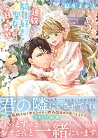 追放された騎士好き聖女は今日も幸せ（文庫） 3