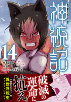 神統記（テオゴニア）（コミック）【電子版特典付】14