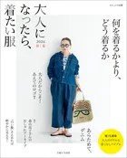 大人になったら、着たい服 2026春夏