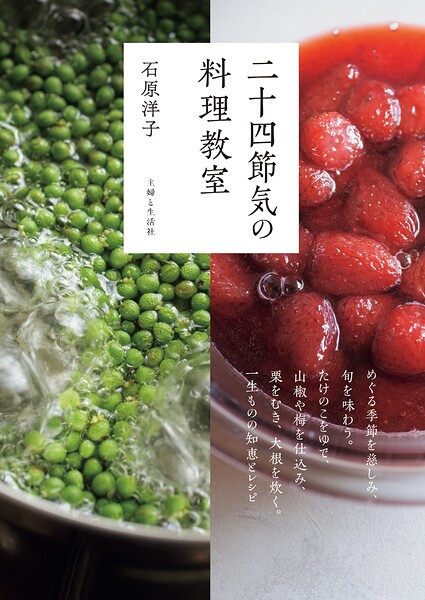 二十四節気の料理教室
