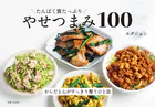 たんぱく質たっぷり やせつまみ100