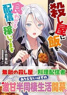 殺し屋に飯を食わせる配信で稼いでます 1