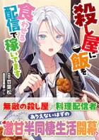 殺し屋に飯を食わせる配信で稼いでます