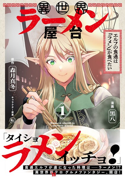 異世界ラーメン屋台 エルフの食通は『ラメン』が食べたい（コミック）【電子版特典付】1