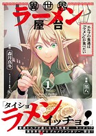異世界ラーメン屋台 エルフの食通は『ラメン』が食べたい（コミック） 1