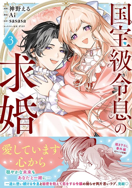 国宝級令息の求婚（コミック）【電子版特典付】3