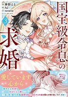 国宝級令息の求婚（コミック） 3