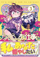なでるだけのお仕事です！ 3