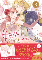 妃教育から逃げたい私（コミック） 8