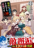 地味な剣聖はそれでも最強です（コミック） 11