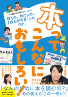 本ってこんなにおもしろい！