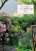 もっとも美しいバラと宿根草の庭