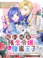 婚約破棄されたいので素顔を隠して残念令嬢になります！え？腹黒王子にバレてるとか聞いてないんですけど！？（単話）