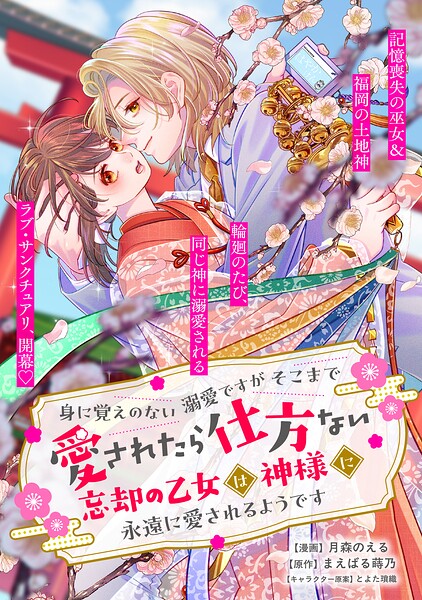 身に覚えのない溺愛ですがそこまで愛されたら仕方ない 忘却の乙女は神様に永遠に愛されるようです（単話）