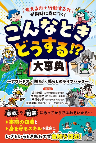 「考える力＋行動する力」が同時に身につく！ こんなときどうする！？大事典