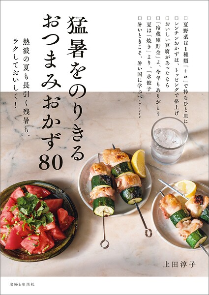 猛暑をのりきるおつまみおかず80