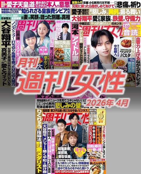 月刊週刊女性 2026年4月