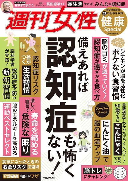 週刊女性 健康Special 備えあれば認知症も怖くない！
