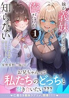 妹が‘義妹’ってことを俺だけが知らない〜双子の美人姉妹は何も知らない兄を堕としたい〜 1