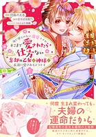 身に覚えのない溺愛ですがそこまで愛されたら仕方ない 忘却の乙女は神様に永遠に愛されるようです（コミック） 1