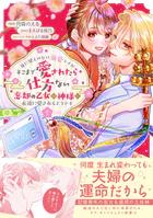 身に覚えのない溺愛ですがそこまで愛されたら仕方ない 忘却の乙女は神様に永遠に愛されるようです（コミック）