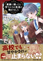 実家に帰ったら甘やかされ生活が始まりました（コミック） 3