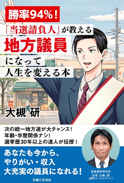 勝率94％！「当選請負人」が教える 地方議員になって人生を変える本