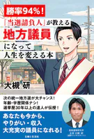 勝率94％！「当選請負人」が教える 地方議員になって人生を変える本