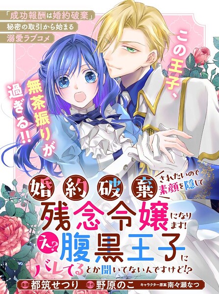 婚約破棄されたいので素顔を隠して残念令嬢になります！え？腹黒王子にバレてるとか聞いてないんですけど！？ 表紙