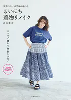 まいにち着物リメイク【電子版特典付き】