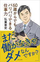 「まだ働かなきゃダメなんですか？」60歳からでもバリバリできる仕事力【電子版特典付き】