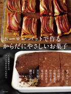 ホーローバットで作るからだにやさしいお菓子