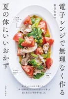 電子レンジで無理なく作る夏の体にいいおかず