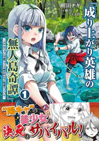 成り上がり英雄の無人島奇譚 〜スキルアップと万能アプリで美少女たちと快適サバイバル〜（コミック）