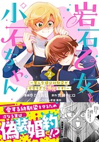 岩石乙女と小石ちゃん〜軍人令嬢は幼馴染が可愛すぎて瀕死です！〜（コミック） 2