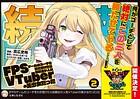 FPSゲームのコーチを引き受けたら依頼主が人気VTuberの美少女だった（コミック） 2