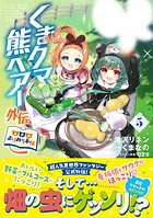 くまクマ熊ベアー外伝〜ユナのよりみち手帖〜 5