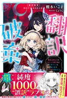 翻訳破棄 魔族語初心者なカタコト腹黒姫と天然タラシな魔王様のピュア甘婚約生活 1