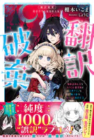 翻訳破棄 魔族語初心者なカタコト腹黒姫と天然タラシな魔王様のピュア甘婚約生活