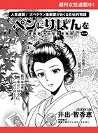 ペンにりぼんを〜漫画家・井出智香恵物語〜【単話版】63