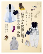 おしゃれな大人が実は！ 愛用している 軽やか＆快適に過ごす250の服・小物