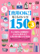 【商用OK！】布こもの レシピ 150＋3 実物大型紙ダウンロードつき