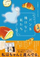 パンを焼けない私たち 1